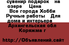 сувенир подарок “ на озере“ › Цена ­ 1 250 - Все города Хобби. Ручные работы » Для дома и интерьера   . Архангельская обл.,Коряжма г.